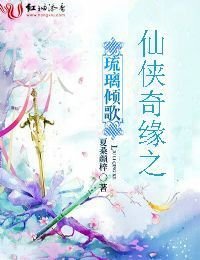 《仙侠奇缘之琉璃倾歌》