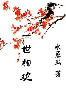 《一世相欢》