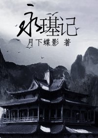 《(影视同人)永璂记》