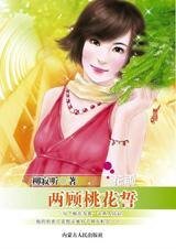 《阴错阳差妙情缘:两顾桃花誓》