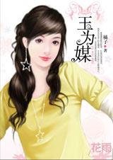 《我的野蛮娇俏未婚妻:玉为媒》