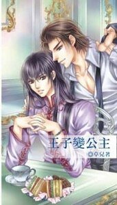 《王子变公主(出书版)》
