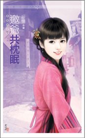 《邀爷共枕眠(万灵居之五)》