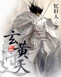《玄黄逆天》
