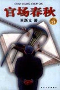 《官场春秋》