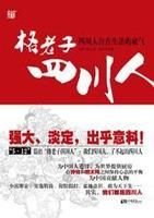 格老子四川人