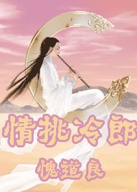 《情挑冷郎》
