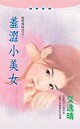 《羞涩小美女(哎呀姊妹花之二)》