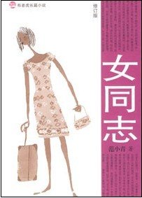 《女同志》