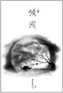 《梦里浮生之倾国》