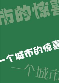 《一个城市的惊喜》