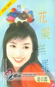 《花痴无罪(花痴系列)》