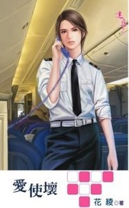 《爱使坏(出书版)》