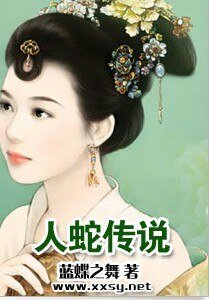 《人蛇传说》