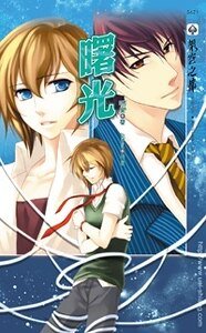 《曙光(出书版)》