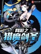 《网游之猎魔剑圣》