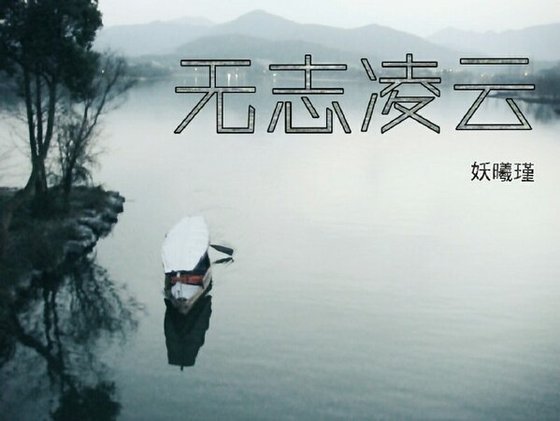 《无志凌云》