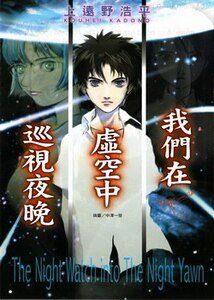 《我们在虚空中巡视夜晚(夜行者三部曲/夜巡系列)》