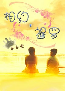 相约，暹罗