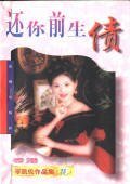 《还你前生债+幻羽喷泉+婚礼》