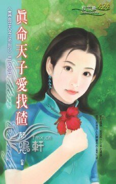 《真命天子爱找碴(真命天子系列之三)》