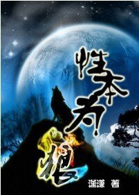 《性本为狼》