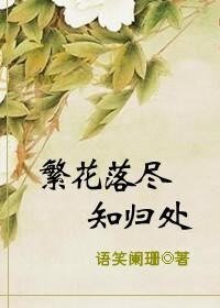 《繁花落尽知归处》