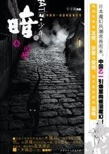 《暗·少年之木偶店(出书版)》