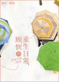 《顾恹的重生座常》