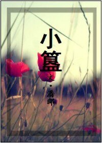《小簋》