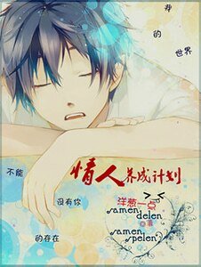 《情人养成计划》