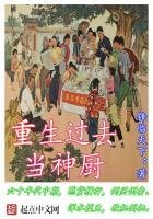 《重生过去当神厨》