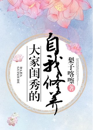 《大家闺秀的自我修养》