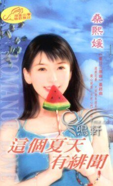这个夏天有绯闻（夏日三部曲之三）