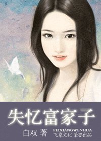 《失忆富家子(蓝色咒石系列之星卷)》
