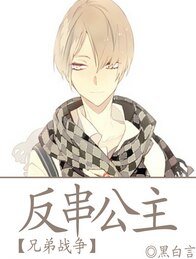 《(兄弟战争同人)反串公主》