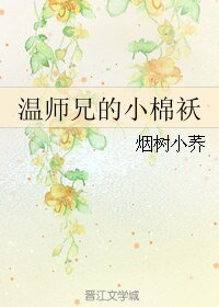 《温师兄的小棉袄》