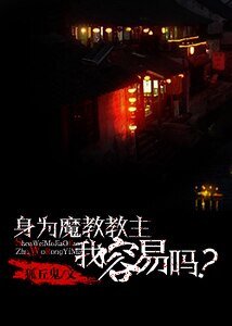 身为魔教教主我容易吗？
