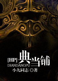 《(HP同人)典当铺》