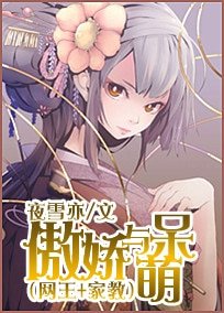 （网王+家教同人）傲娇与萌呆