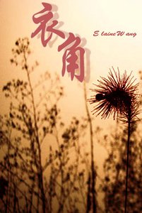 《衣角》