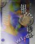 《银色诱惑(出书版)》