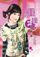 放弃所有来爱你：重瞳