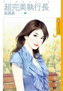 《超完美执行长(千金奋斗记之一)》
