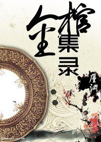 《金棺集录》