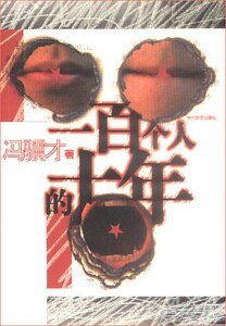 《一百个人的十年》