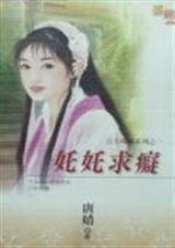 《奼奼求痴(公主寻痴之一)》