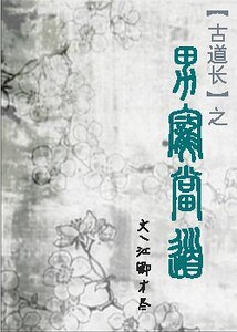 《男宠当道/我的媳妇儿天下第一》