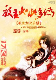 《教主如此多娇》