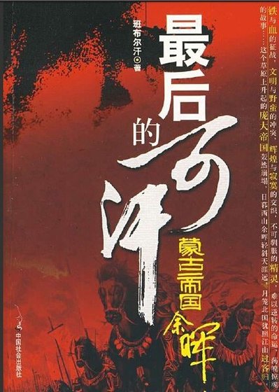 《最后的可汗》